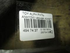 Руль на Toyota Alphard ANH10W Фото 4