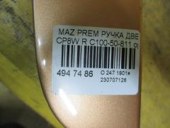 Ручка двери C100-50-811 на Mazda Premacy CP8W Фото 3