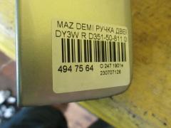 Ручка двери D351-50-811 на Mazda Demio DY3W Фото 3