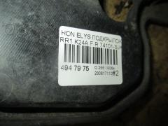 Подкрылок 74101-SJK-0000 на Honda Elysion RR1 K24A Фото 3
