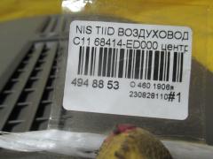 Воздуховод 68414-ED000 на Nissan Tiida C11 Фото 4