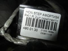 Амортизатор на Honda Stepwgn RK1 Фото 2