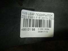 Подкрылок на Nissan Leaf ZE0 EM61 Фото 2