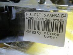 Туманка бамперная 19906 на Nissan Leaf AZE0 Фото 4