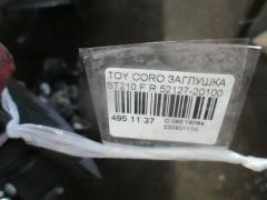 Заглушка в бампер 52127-20100 на Toyota Corona Premio ST210 Фото 2