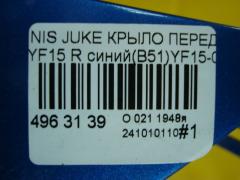 Крыло переднее 2635107005, 271301, 3380656, 6075006, 780172, 8100323, DS10193AR, DT60101600L00, F3100-1KKMA, F31001KKAA, F31001KKMA, F31001KKMB, F31011KAMB, F31011KKAA, FCA001KAMA, GDFN0148L, GDFN0148R, NNJUK11270L, NNJUK11270R, NSKA100AR на Nissan Juke YF15 Фото 4