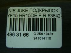 Подкрылок 63842-1KA0A, 1638388, 2713FL-1BRAK, 2713FP-1, 2713FP1Q, 2713FP1T, 638421KA0A-DCR, 638421KE0A, 63842BA60A, 8400-840, DS11193ARQ, DS11226AR, DT601016L-0R00, GDIF0410R, L262310018R, NI133062FR, NNJUK11300R, NNJUK11301R, NSIF0410R, PDS11193AR, RR-63842-1KA0A, ST-DT15-016L-1, ST-DT15-016L-A1 на Nissan Juke YF15 HR15DE Фото 2