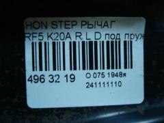 Рычаг на Honda Stepwgn RF5 K20A Фото 5