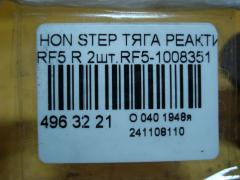 Тяга реактивная на Honda Stepwgn RF5 Фото 5