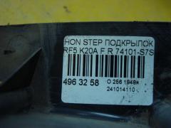 Подкрылок 74101-S7S на Honda Stepwgn RF5 K20A Фото 3