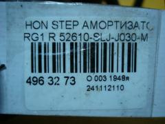 Амортизатор 52610-SLJ-J030-M1 на Honda Stepwgn RG1 Фото 4