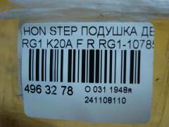 Подушка двигателя на Honda Stepwgn RG1 K20A Фото 3