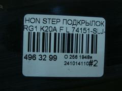 Подкрылок 74151-SLJ-0000 на Honda Stepwgn RG1 K20A Фото 4