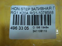 Заливная горловина топливного бака на Honda Stepwgn RG1 K20A Фото 3