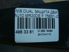 Защита двигателя 75831-JD000 на Nissan Dualis NJ10 MR20DE Фото 3