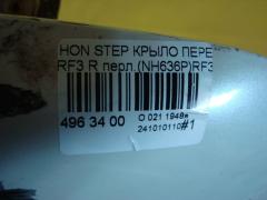 Крыло переднее на Honda Stepwgn RF3 Фото 7