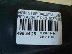 Защита двигателя на Honda Stepwgn RF3 K20A Фото 2