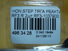 Тяга реактивная на Honda Stepwgn RF3 Фото 4