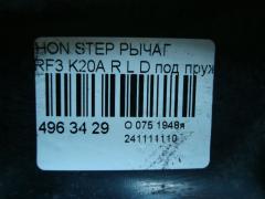 Рычаг на Honda Stepwgn RF3 K20A Фото 4