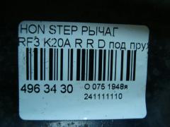 Рычаг на Honda Stepwgn RF3 K20A Фото 4