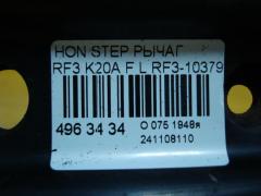 Рычаг на Honda Stepwgn RF3 K20A Фото 4