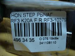 Рычаг на Honda Stepwgn RF3 K20A Фото 4