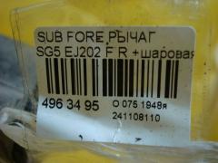 Рычаг на Subaru Forester SG5 EJ202 Фото 5