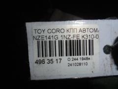 КПП автоматическая K310-02A на Toyota Corolla Fielder NZE141G 1NZ-FE Фото 6