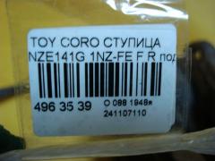 Ступица на Toyota Corolla Fielder NZE141G 1NZ-FE Фото 3