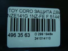 Защита двигателя 51441-12240 на Toyota Corolla Fielder NZE141G 1NZ-FE Фото 2