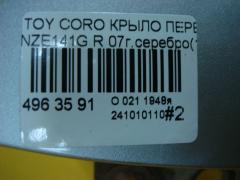 Крыло переднее 53811-12A40, TY10249ARJ на Toyota Corolla Fielder NZE141G Фото 5