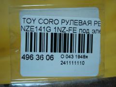 Рулевая рейка на Toyota Corolla Fielder NZE141G 1NZ-FE Фото 5