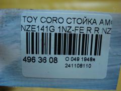 Стойка амортизатора 341420, 341448, 48530-12D70, 48530-12E30, 48530-80440, 48530-80443, 4853002630, 4853002670, 4853002680, 4853002800, 4853002C50, 4853002C51, 4853002C60, 4853002C61, 4853002C70, 4853002C71, 4853002C80, 4853002C81, 4853002J60, 4853002J70, CR-049-2129, CR-049R-NZE141, SJ-049-5417, SJ-049R-NZE141, ST-049R-NZE141 на Toyota Corolla Fielder NZE141G 1NZ-FE Фото 4