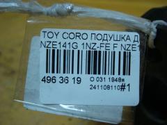 Подушка двигателя на Toyota Corolla Fielder NZE141G 1NZ-FE Фото 3