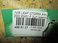Стойка амортизатора на Nissan Leaf ZE0 EM61 Фото 2