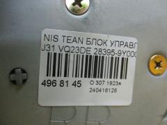 Блок управления климатконтроля 28395-9Y000 на Nissan Teana J31 VQ23DE Фото 7