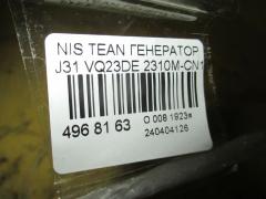 Генератор 2310M-CN10A на Nissan Teana J31 VQ23DE Фото 3