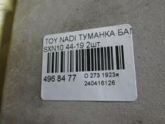 Туманка бамперная 44-19 на Toyota Nadia SXN10 Фото 3