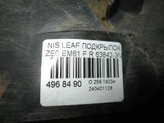 Подкрылок 63842-3NA0A на Nissan Leaf ZE0 EM61 Фото 2