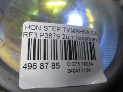 Туманка бамперная P3879 на Honda Stepwgn RF3 Фото 4