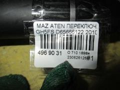 Переключатель поворотов D65666122 на Mazda Atenza GH5FS Фото 9