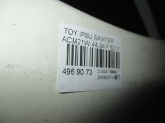 Бампер 44-34 52119-44200 на Toyota Ipsum ACM21W Фото 18