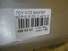 Бампер на Toyota Vitz SCP10 Фото 11