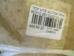 Мотор привода дворников 85110-52020 на Toyota Vitz SCP10 Фото 8