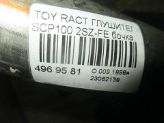 Глушитель на Toyota Ractis SCP100 2SZ-FE Фото 7