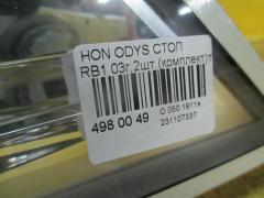 Стоп на Honda Odyssey RB1 Фото 3