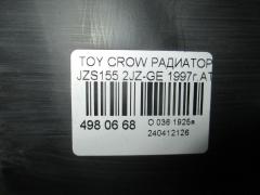 Радиатор ДВС на Toyota Crown JZS155 2JZ-GE Фото 3