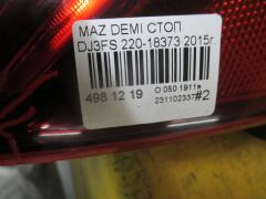 Стоп 220-18373 на Mazda Demio DJ3FS Фото 4