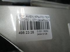 Крыло переднее на Toyota Avensis AZT250 Фото 3