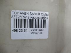 Бачок омывателя на Toyota Avensis Wagon AZT250W Фото 2